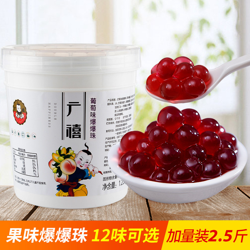 广禧葡萄爆爆珠2.5斤 草莓蓝莓味爆爆蛋奶茶店专用原料可替椰果珍