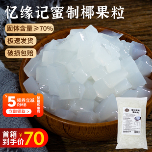 12袋整箱糖蜜椰果肉果冻甜品珍珠奶茶店专用配料 忆缘记椰果粒1kg