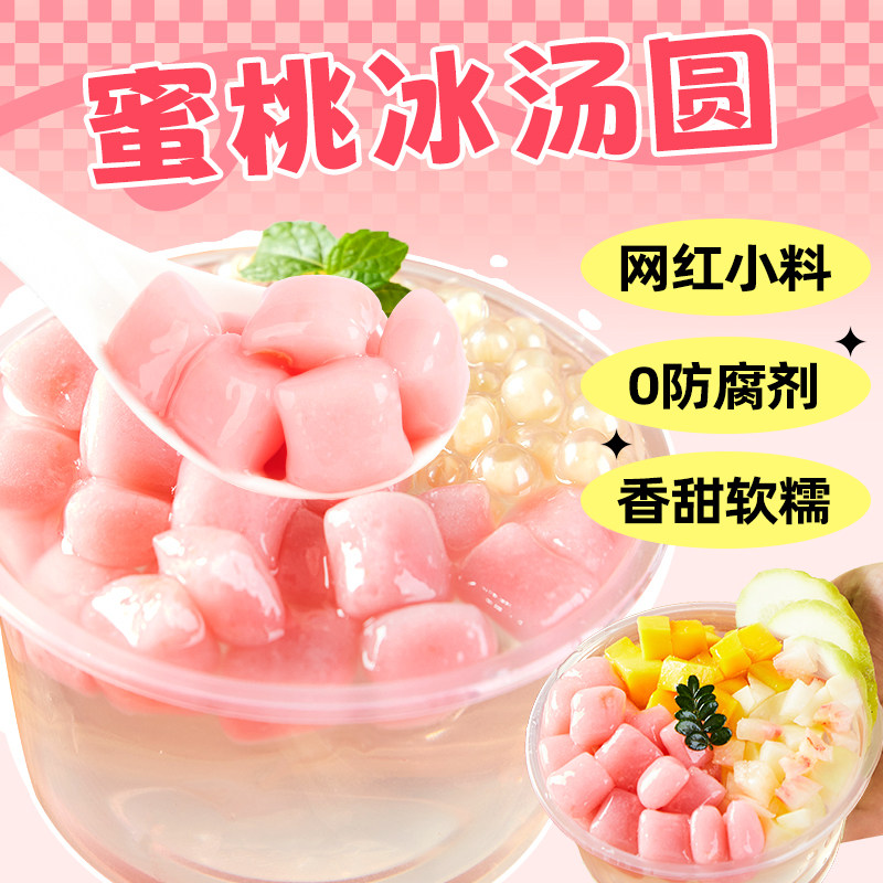 广禧水蜜桃冰汤圆500g 糯米小丸子商用冰粉甜品多种口味专用配料