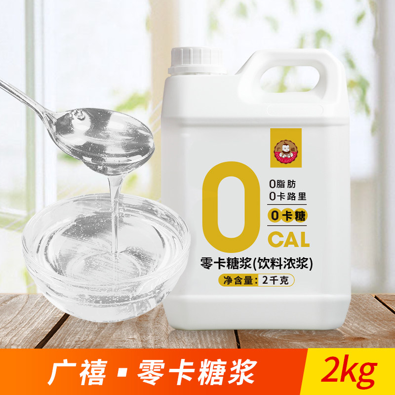 广禧零卡糖浆2kg赤藓糖醇轻食代糖0卡糖0脂奶茶店专用糖浆