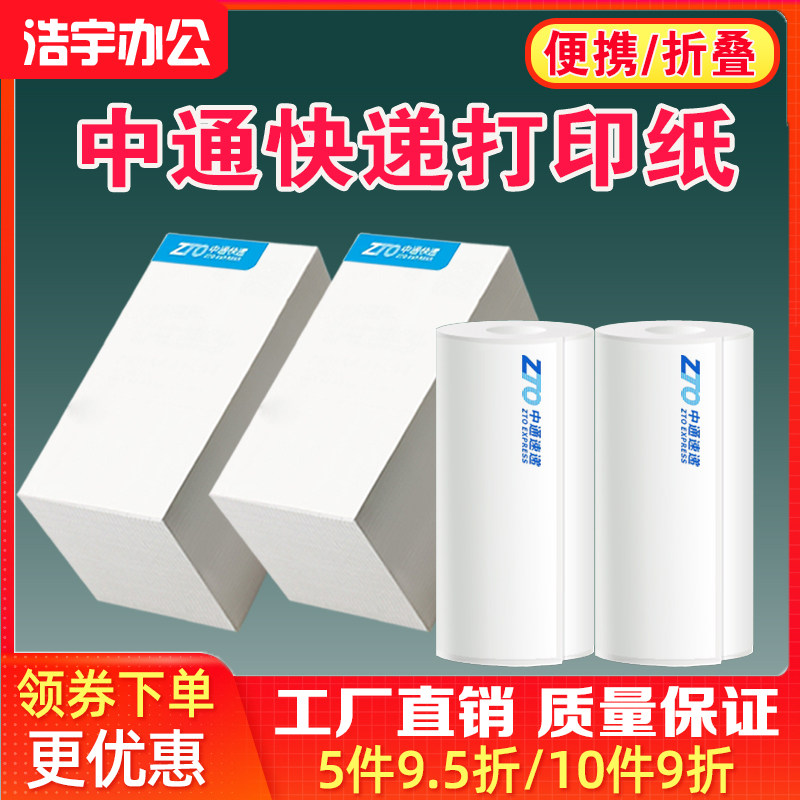 中通快递便携式电子面单三防一联三联热敏标签打印纸76*130 203