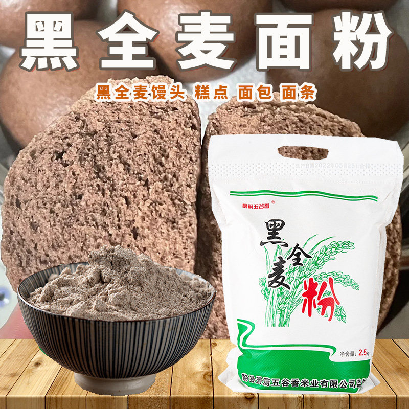 纯黑全麦面粉5斤/袋轻食代餐粉