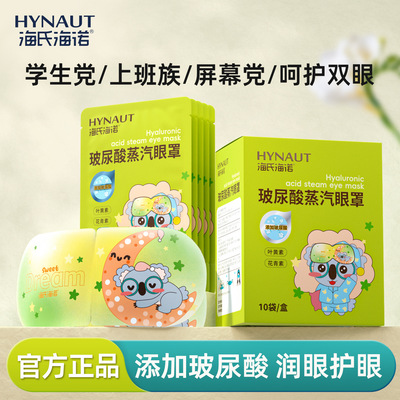 海氏海诺艾玻尿酸发热蒸汽眼罩暖解用眼护眼黑眼圈睡眠遮光