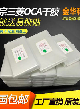 三菱OCA干胶光学胶4.7寸5.0寸5.2寸5.5寸6.0寸6.3寸6.4寸压屏干胶
