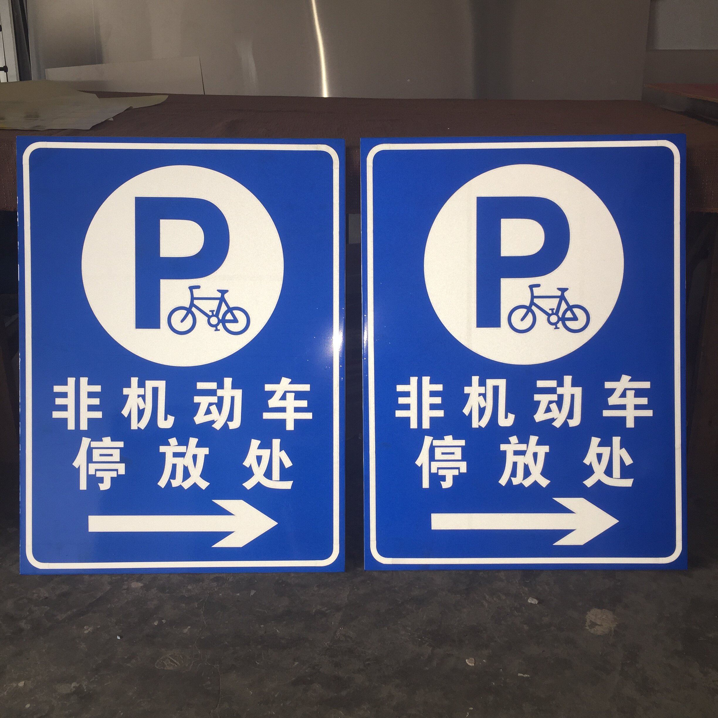 交通标志非机动车停放处指示牌停车场标识牌定做铝板反光标牌户外