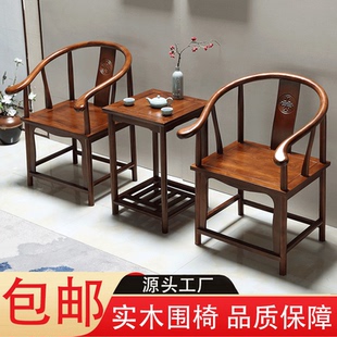 实木围椅三件套中式靠背圈椅阳台茶桌仿古休闲茶椅圆腿太师椅复古