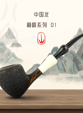 张国辉烟斗工作室中国龙巅峰01款石楠木烟斗风蚀雕刻光面手工烟斗