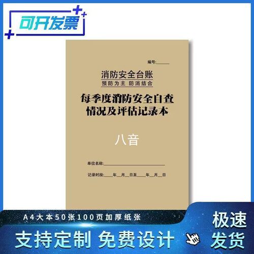 每季度消防安全自查情况及评估记录本每日消防安全专用记薄企业隐