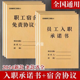 2025新版通用职工员工入职承诺书宿舍免责协议书劳动合作用工登记