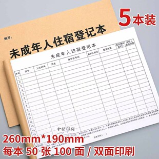 酒店民宿未成年人住宿登记本宾馆前台入住登记薄旅客记录本子定制