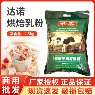 达诺烘焙奶粉2.5kg专用原料粉 面包蛋糕饼干牛轧糖烘培乳粉商用装
