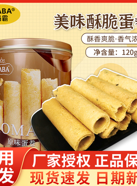 MABA原味蛋卷120g鸡蛋卷酥饼干休闲零食解馋小吃食品送礼独立包装