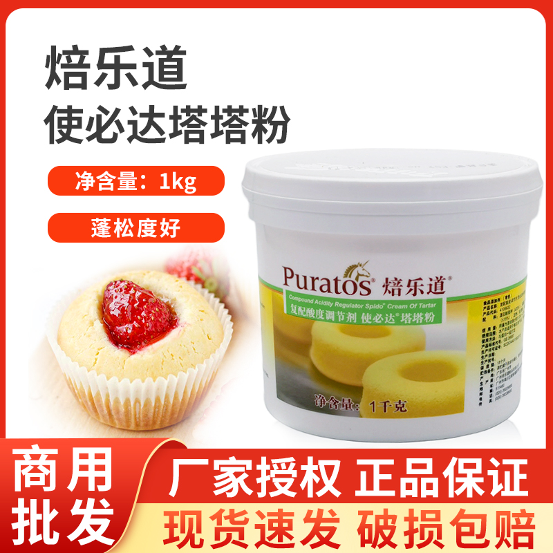 塔塔粉焙樂(lè)道使必達(dá)蛋白穩(wěn)定劑復(fù)配酸度調(diào)節(jié)威風(fēng)蛋糕面包烘焙1KG