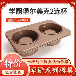 学厨堡尔美克2连杯不粘大号凸底wk9079蛋糕模具家用商用烤箱烘焙