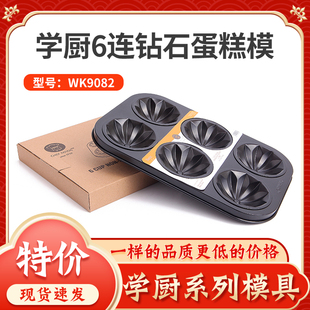 学厨6连不粘钻石型蛋糕模具金色碳钢不沾家用商用烤箱烘焙wk9082