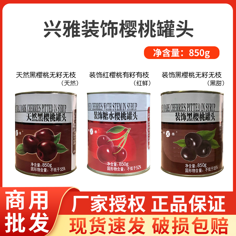 兴雅装饰黑红樱桃罐头蛋糕装饰用