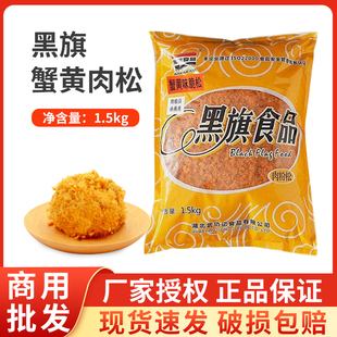 黑旗蟹黄肉松1.5kg黑旗新语原味2号辣味商用烘焙肉松原料海苔脆松