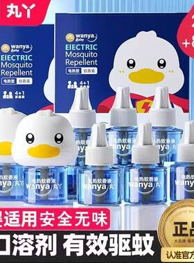 丸丫电蚊香液成人儿童可用驱蚊液家用防蚊神器电蚊香补充液驱蚊液