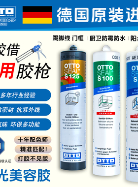 奥托哑光美容胶S70德国进口otto防水防霉密封胶护墙板专用胶S125