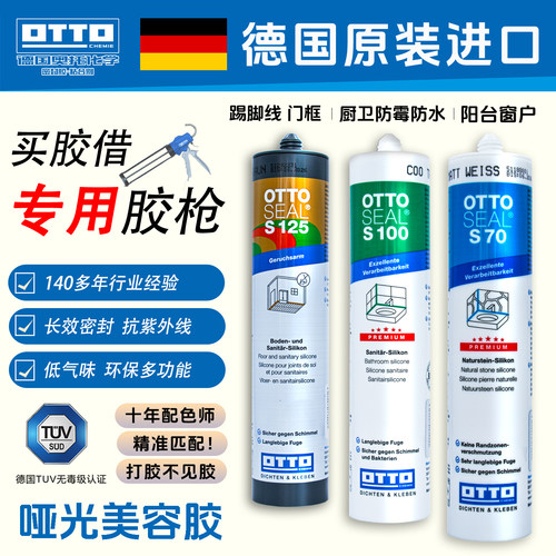 奥托哑光美容胶S70德国进口otto防水防霉密封胶护墙板奥拓胶S125