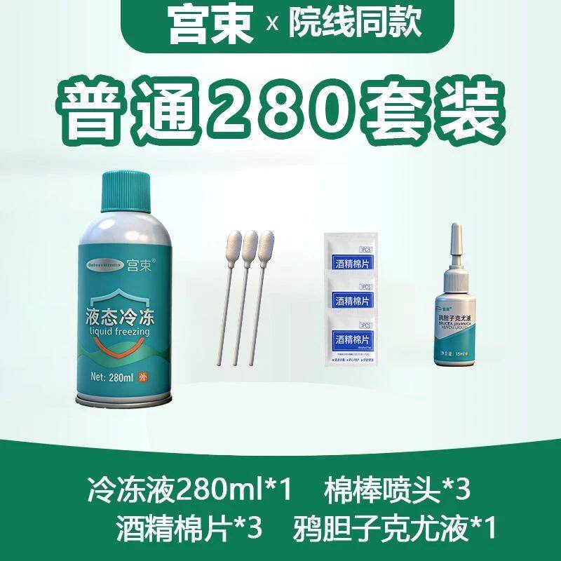 液态冷冻280低温ml小瓶家用喷雾液氮喷剂丝状甲周神器院线非液氮