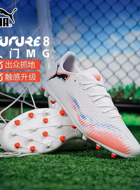 Puma彪马2025秋季新款足球鞋男鞋FUTURE 8 PLAY MG比赛钉鞋108604