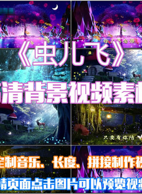 虫儿飞 儿童歌曲伴舞LED春节晚会大屏幕高清视频素材定制舞台背景