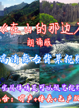 在山的那边 诗歌朗诵配乐伴奏夏青杯演出LED背景大屏幕视频素材