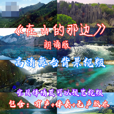 在山的那边 诗歌朗诵配乐伴奏夏青杯演出LED背景大屏幕视频素材