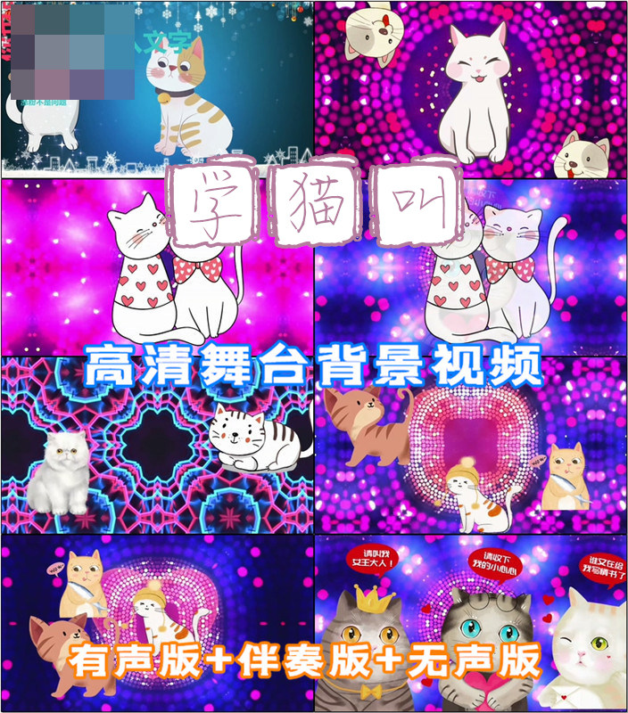 学猫叫 歌曲卡通可爱动感风led晚会跳舞台大屏幕背景视频高清素材
