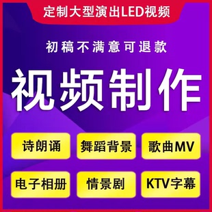 led视频背景定制作 高清大屏幕跳舞台节目剪辑舞蹈唱歌曲字幕朗诵