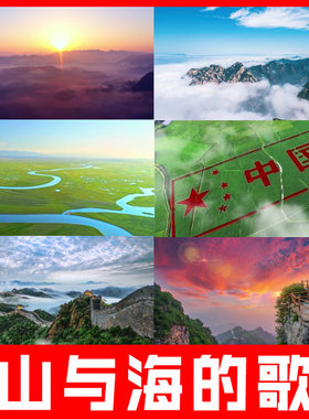 山与海的歌 冯珊珊歌曲原唱伴奏版祖国风景河山led大屏幕视频背景