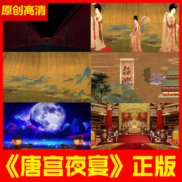 【原版】唐宫夜宴歌曲宫廷跳舞led视频背景音乐素材河南春晚舞蹈
