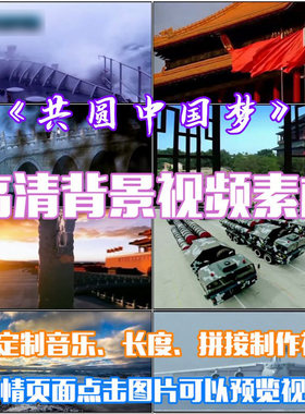共圆中国梦歌曲配乐 LED春节晚会大屏幕高清视频素材定制舞台背景