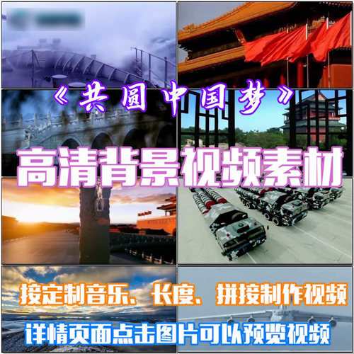 共圆中国梦歌曲配乐 LED春节晚会大屏幕高清视频素材定制舞台背景