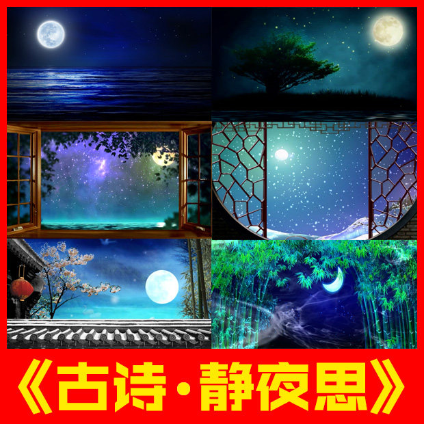 静夜思古诗唐诗伴奏舞蹈朗诵表演配乐led视频背景舞台大屏幕素材