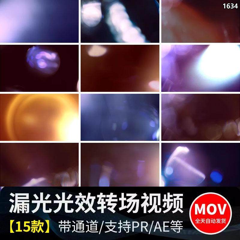 唯美慢镜头扫光漏光效光晕炫光斑过渡转场特效果合成mov视频素材