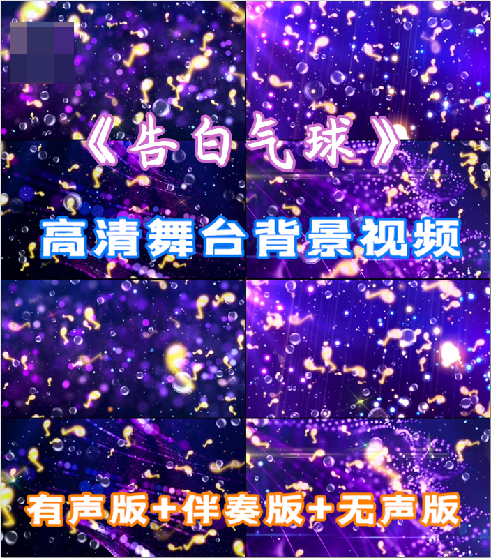 告白气球舞台歌曲表演led大屏幕音符背景视频素材伴奏成品制作