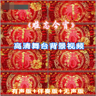 《难忘今宵》歌曲成品配乐伴奏元旦LED晚会舞台大屏幕视频素材