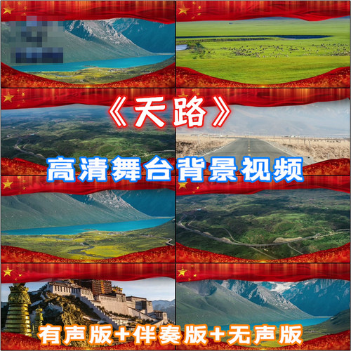 歌曲《天路 》 高原 草原背景大型晚会舞台 led高清视频 VJ素材