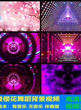 浪漫樱花飞舞唯美 动感灯光秀 舞台背景 led大屏幕 视频素材L1020