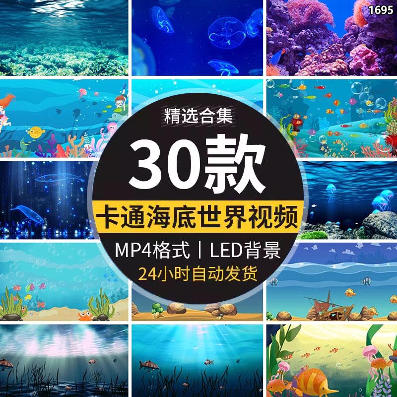 卡通唯美蓝色大海底世界小鱼儿游动水母表演LED屏幕背景视频素材