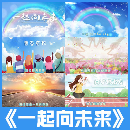 一起向未来 歌曲原唱伴奏儿童卡通风唯美动画led屏幕视频背景素材