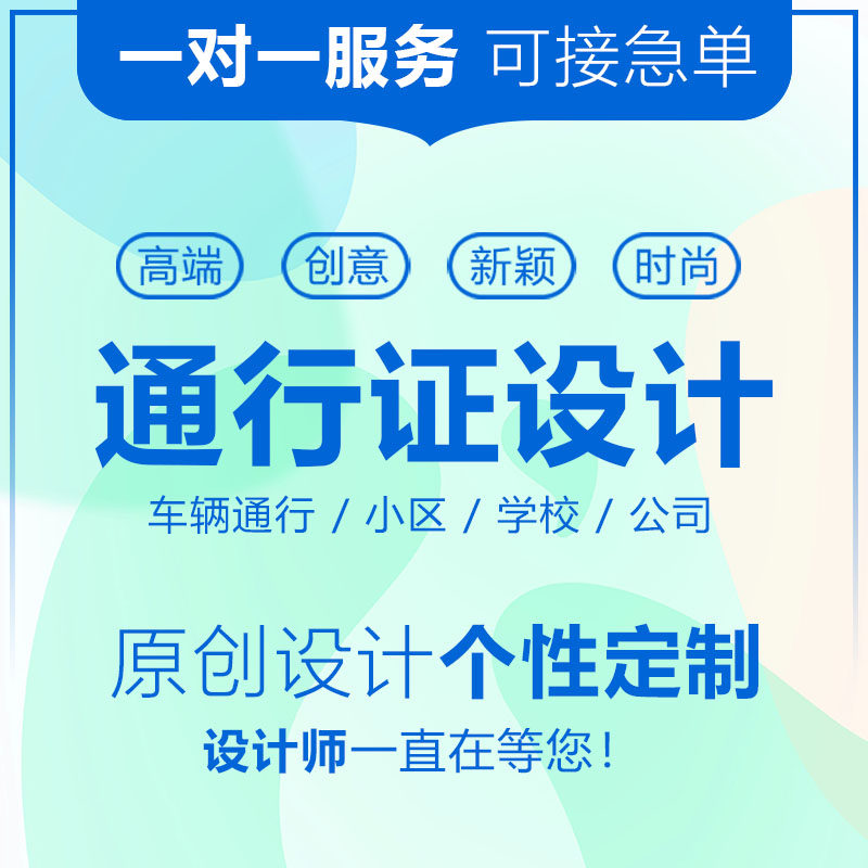车辆通行证模版 出入证公司小区社区学校工作证psd模板定制作设计