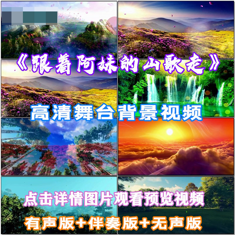 跟着阿妹的山歌走 歌曲配乐成品 LED晚会舞台大屏幕高清视频素材