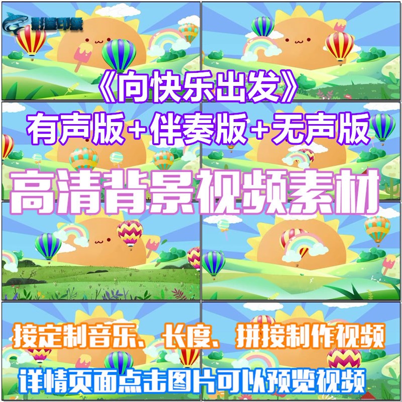 向快乐出发卡通儿童歌曲配乐led春节晚会视频素材定制舞台背景