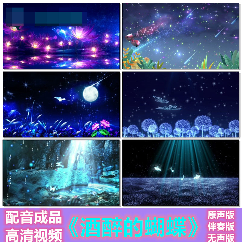 《酒醉的蝴蝶》配乐led舞台背景大屏幕高清视频广场舞伴奏舞蹈