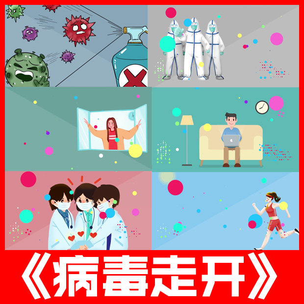 病毒走开led舞台背景视频节目一年级幼儿园儿童节卡通高清素材