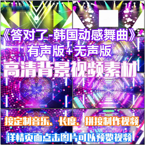 答对了 歌曲动感跳舞曲伴舞蹈LED晚会大屏幕高清视频素材舞台背景