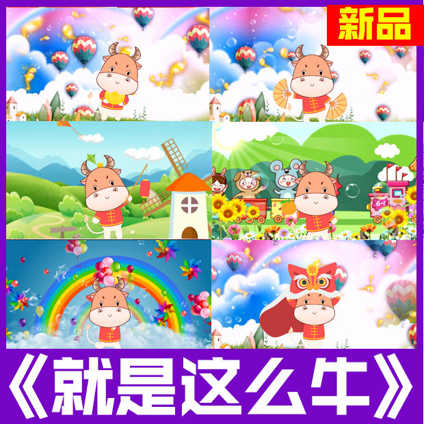 就是这么牛 歌曲舞蹈背景led视频背景大屏儿童幼儿节目表演舞蹈